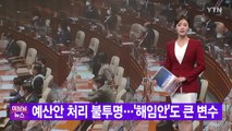 [YTN 실시간뉴스] 예산안 처리 불투명...'해임안'도 큰 변수 / YTN