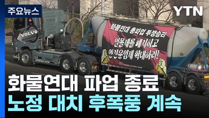 화물연대 총파업 종료..."안전운임제 연장 약속 지켜야" / YTN