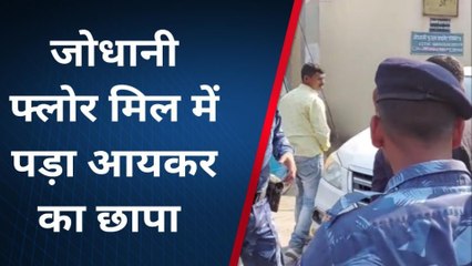 आयकर विभाग की कार्रवाई: भागलपुर के जोधानी फ्लोर मिल में सुबह 7 बजे से चल रही है छापेमारी