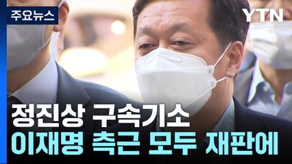 檢, '대장동 뇌물' 정진상 구속기소..."이재명과 정치적 동지" / YTN