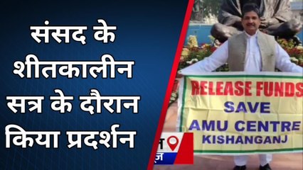 किशनगंज: सांसद ने एएमयू फंड को लेकर लोक सभा परिसर में किया प्रदर्शन