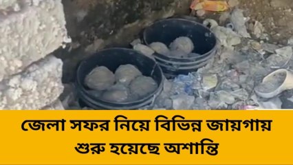 রঘুনাথগঞ্জঃ জেলা সফর নিয়ে বিভিন্ন জায়গায় শুরু হয়েছে অশান্তি
