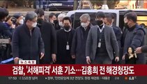 [속보] 검찰, '서해피격' 서훈기소…김홍희 전 해경청장도