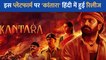 Kantara OTT Release: Rishab Shetty की फिल्म 'कांतारा' के हिंदी दर्शक का इंतजार हुआ खत्म, इस प्लेटफॉर्म पर देखें ब्लॉकबस्टर फिल्म