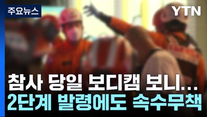 소방대원 보디캠 영상 보니...참사 3시간 전부터 구급차 진입 어려워 / YTN