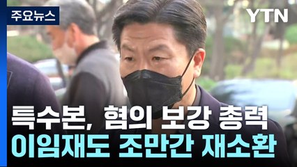 '영장 기각' 상황실장 재조사...이르면 다음 주 재신청 / YTN