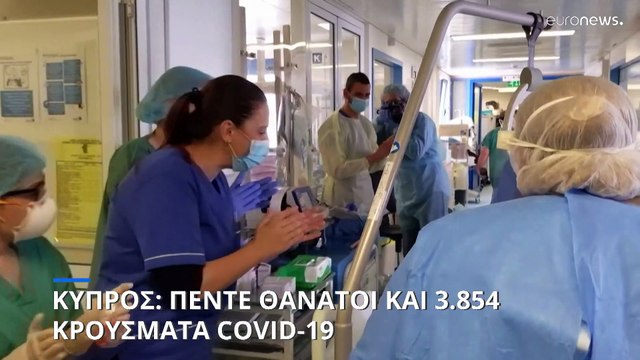 Κύπρος: 5 θάνατοι και 3.854 νέα κρούσματα κορονοϊού σε μια εβδομάδα