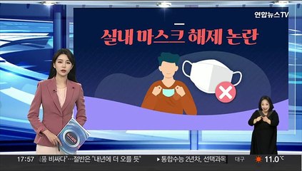 [그래픽뉴스] 실내 마스크 해제 논란