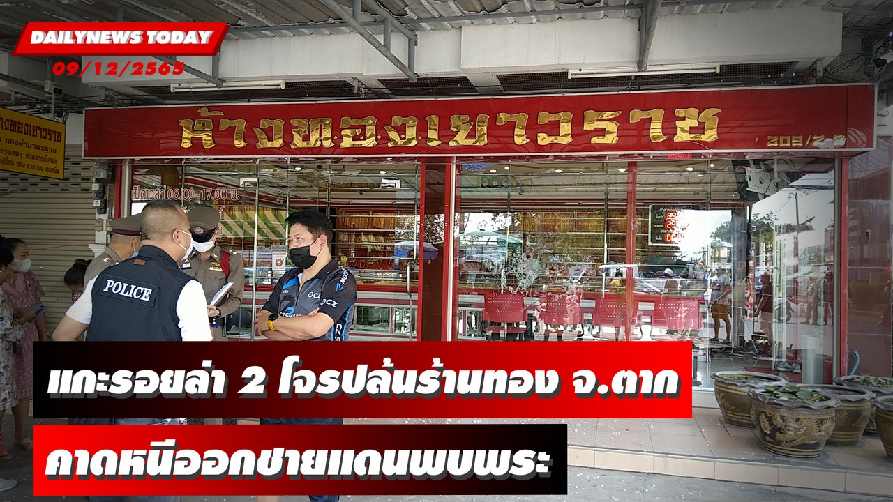 แกะรอยล่า 2 โจรปล้นร้านทองจ.ตาก คาดชำนาญทางหนีออกชายแดนพบพระ | DAILYNEWSTODAY 09/12/65