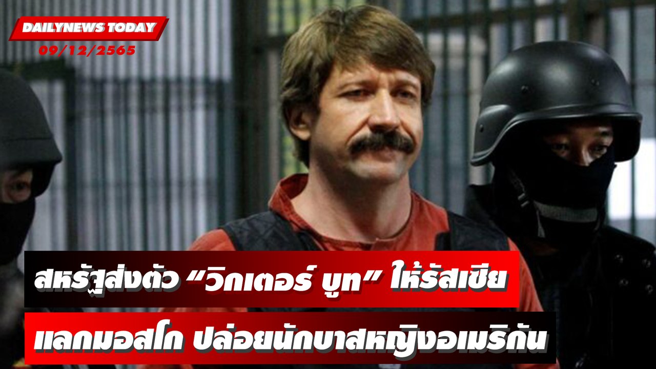 สหรัฐส่งตัว “วิกเตอร์ บูท” ให้รัสเซีย แลกมอสโกปล่อยนักบาสหญิงอเมริกัน | DAILYNEWSTODAY 09/12/65