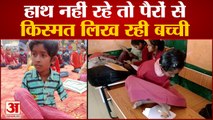 Chandauli News : हाथ नहीं तो पैरों से किस्मत लिख रही ये बेटी, जज्बे को सलाम | UP News