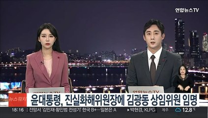 윤대통령, 진실화해위원장에 김광동 상임위원 임명