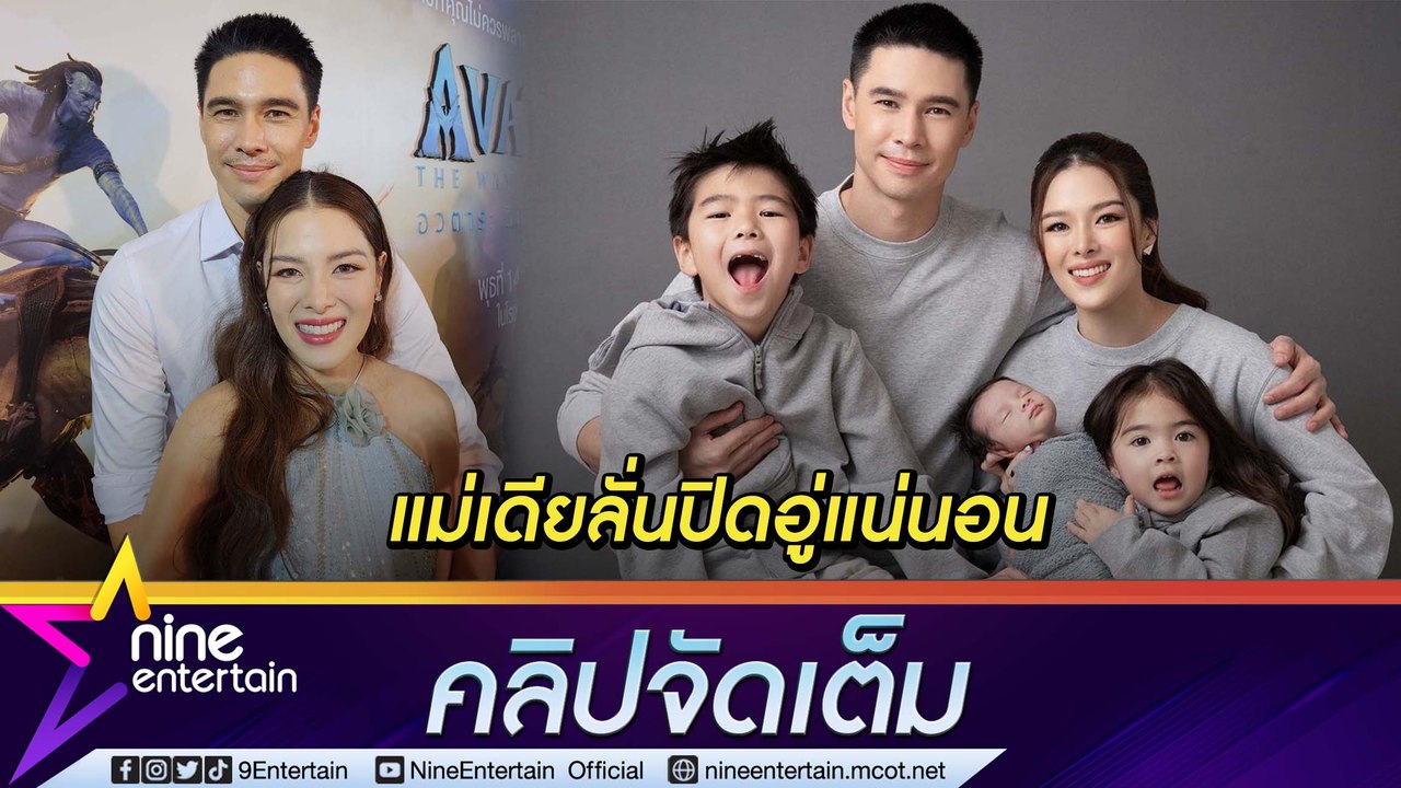 “ลีเดีย - แมทธิว” ปิดอู่ เรื่องทำหมันยังปรึกษากันอยู่ ปลื้มสามีขวัญใจแฟนนางงาม (คลิปจัดเต็ม)