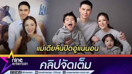 “ลีเดีย - แมทธิว” ปิดอู่ เรื่องทำหมันยังปรึกษากันอยู่ ปลื้มสามีขวัญใจแฟนนางงาม (คลิปจัดเต็ม)