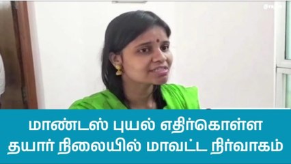 திருவாரூர்: மாண்டஸ் புயலை எதிர்கொள்ள தயார், ஆட்சியர் பேட்டி!