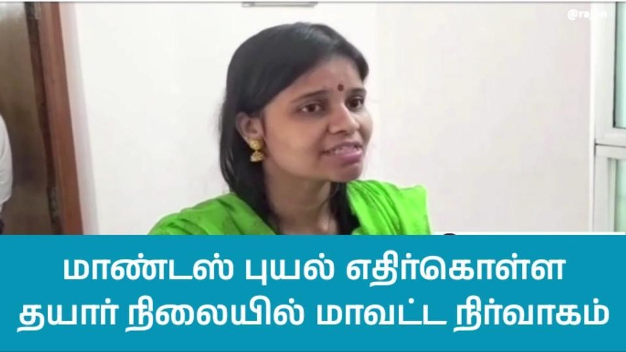 திருவாரூர்: மாண்டஸ் புயலை எதிர்கொள்ள தயார், ஆட்சியர் பேட்டி!