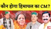 Himachal Pradesh में Congress की जीत कौन होगा CM उम्मीदवार | Himachal CM Candidate | Rahul Gandhi