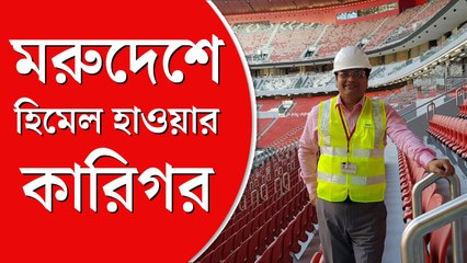 মরুদেশের স্টেডিয়ামে হিমেল  হাওয়ার স্রোত আনলেন  বাঙালি স্থপতি