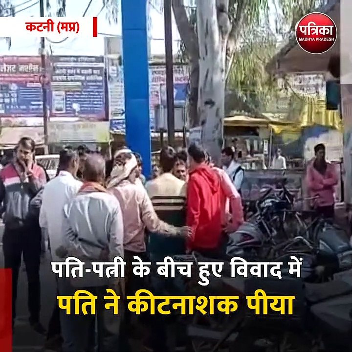 कटनी (मप्र): पति-पत्नी के बीच हुए विवाद में पति ने कीटनाशक पीया