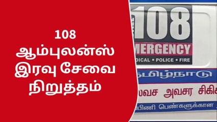 விருதை: 108 ஆம்புலன்ஸ் இரவு சேவை நிறுத்தம்