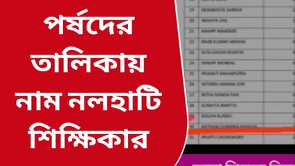বীরভূমঃ&#039;ভুয়ো&#039; শিক্ষকের তালিকায় নাম,ফরেন্সিক তদন্তের দাবী শিক্ষিকার