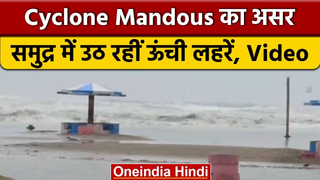 Cyclone Mandous: Tamil Nadu में समुद्र में उठ रही हैं ऊंची-ऊंची लहरें | वनइंडिया हिंदी *News