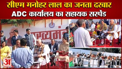 CM Manehar Lal In Sonipat| ADC Office Assistant Suspended|सोनीपत में सीएम मनोहर लाल का जनता दरबार