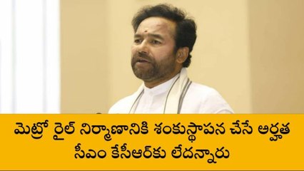 మెట్రో రైలు నిర్మాణ శంకుస్థాపనకు సీఎం కు అర్హత లేదు - కిషన్ రెడ్డి