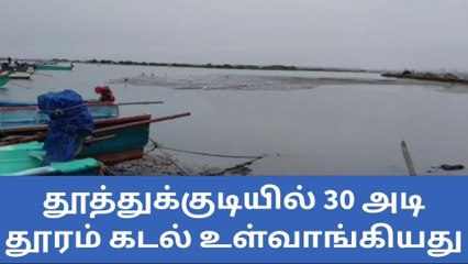 தூத்துக்குடியில் 30 அடி தூரம் கடல் உள்வாங்கியது