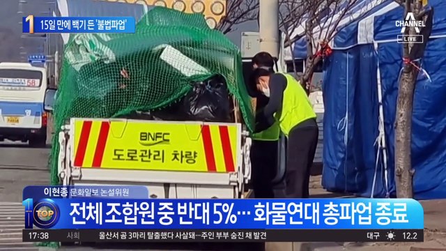 15일 만에 백기 든 ‘불법파업’…화물연대 “파업 철회 61% 찬성”