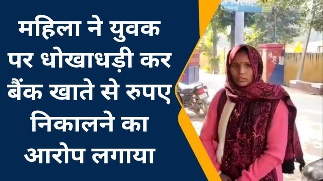 बदायूं: महिला ने युवक पर धोखाधड़ी कर ₹900000 निकालने का लगाया आरोप,पुलिस से शिकायत