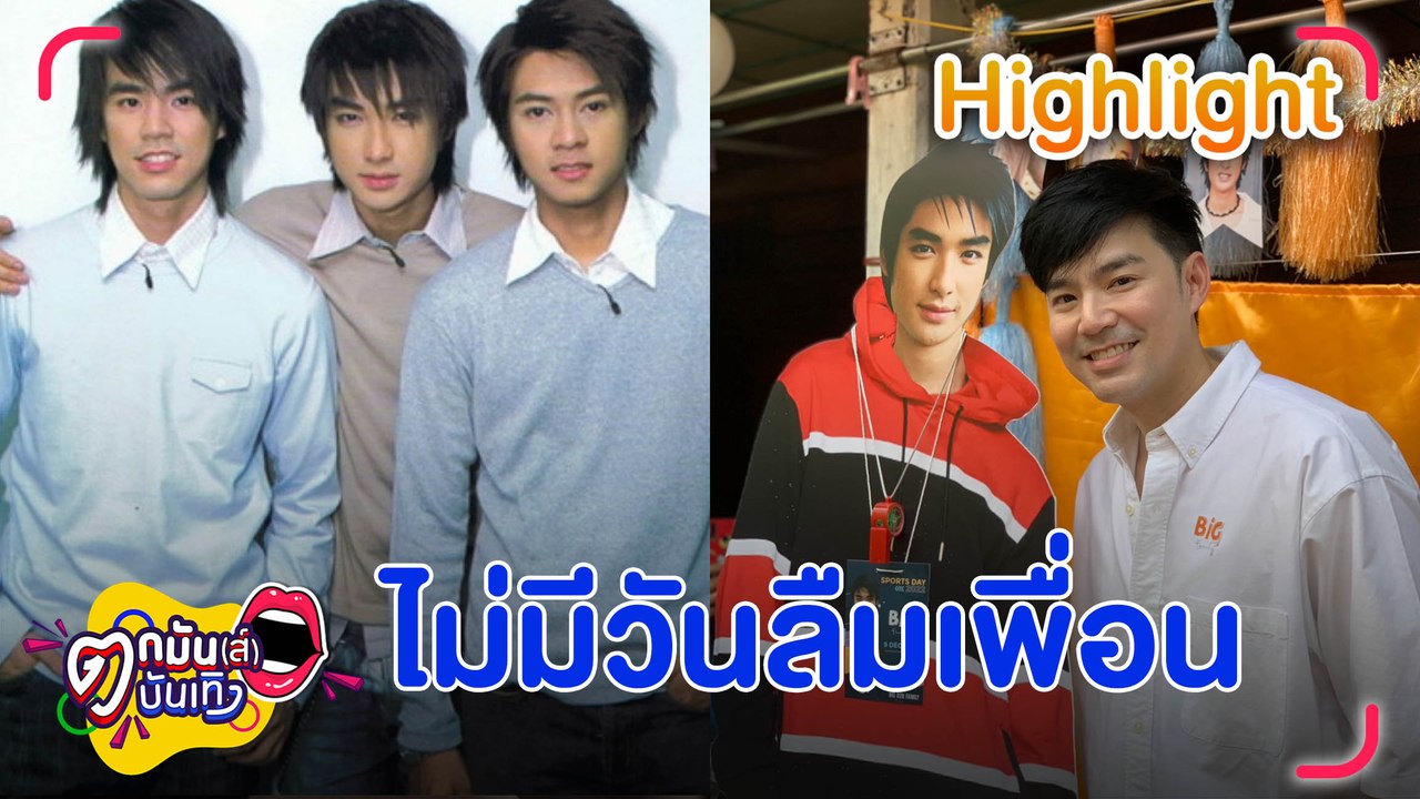 “บีม” ยังคิดถึง “บิ๊ก” ทุกครั้งที่ได้ยินเพลง D2B ซึ้งใจแฟนคลับยังไม่ลืม | ตกมันส์เทิง  9 ธ.ค. 2565