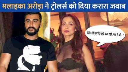 अपने से छोटे Arjun Kapoor संग रिलेशनशिप पर ट्रोल करने वालों पर भड़की Malaika Arora, कहा -'जिंदगी बर्बाद....'