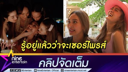 “นานา” จับโป๊ะได้เพื่อนยกเค้กเซอร์ไพรส์วันเกิด มีอึ้ง “เจนี่” ให้เครื่องออกกำลังกายเป็นของขวัญ (คลิปจัดเต็ม)