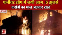 Punjab:Massive Fire Breaks Out In Furniture House In Amritsar|अमृतसर फर्नीचर शॉप में लगी आग,5 झुलसे
