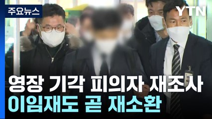 '구속영장 기각' 피의자 재조사...신병 확보 '사활' / YTN