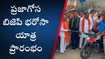 నల్గొండ: ప్రజాగోస- బీజేపీ భరోసా యాత్ర ప్రారంభించిన ఈటల