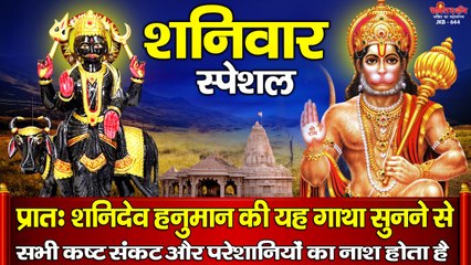 शनिवार स्पेशल - प्रातः शनिदेव हनुमान की यह गाथा सुनने से सभी कष्ट संकट और परेशानियों का नाश होता है  ~ HIndi Devotional Bhajan ~ 2022