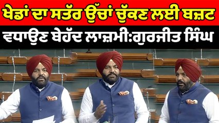 Lok Sabha 'ਚ ਸਾਂਸਦ Gurjeet Singh Aujla ਨੇ ਚੁੱਕਿਆ ਦੇਸ਼ 'ਚ ਖੇਡਾਂ ਦੀ ਅਹਿਮੀਅਤ ਦਾ ਮੁੱਦਾ | OneIndia Punjabi