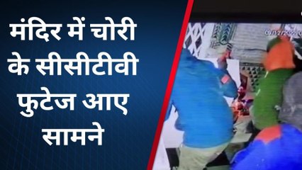 उदयपुर : मंदिर में लूट की वारदात के सीसीटीवी फुटेज आए सामने, देखिए...लाइव वीडियो !