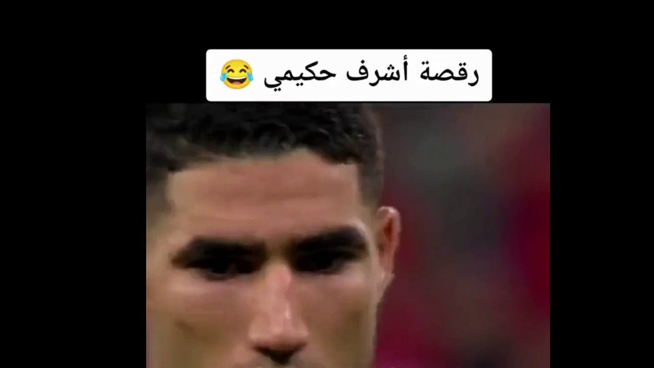 رفصة اشرف حكيمي