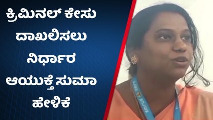 ನಗರಸಭೆ ಅಧಿಕಾರಿಗಳ ಸಹಿ ನಕಲು, ದೂರು ದಾಖಲು: ಪೌರಯುಕ್ತೆ ಸುಮಾ