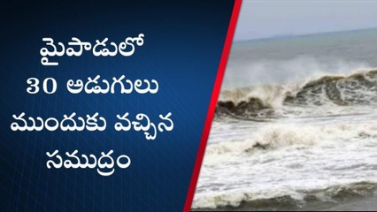 నెల్లూరు జిల్లా: మైపాడులో భయం భయం... ముందుకు వచ్చిన సముద్రం