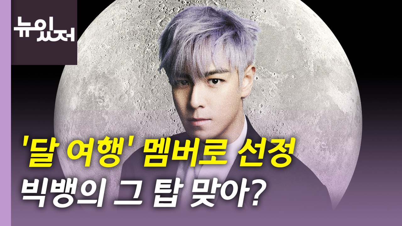 [뉴있저] 빅뱅 탑, 달 여행 멤버로 선정...국내 민간인 첫 사례 / YTN