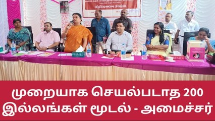 தமிழகத்தில் முறையாக செயல்படாத 200 இல்லங்கள் மூடல்