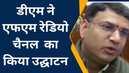 गोण्डा: जिलाधिकारी ने रेडियो चैनल का फीता काटकर किया उद्घाटन