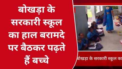 सीतामढ़ी: बोखड़ा के इस स्कूल में नहीं है बेंच-डेस्क,कमरे के अभाव में बरामदा में पढ़ते हैं बच्चे