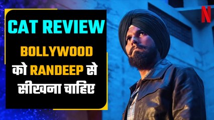 CAT Review: Randeep Hooda की  CAT, Tiger पर भी भारी!  | Netflix | FilmiBeat