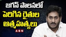 జగన్ పాలనలో రైతుల ఆత్మహత్యలు పెరిగాయి.. కేంద్రం సంచలన ప్రకటన  || CM Jagan || ABN Telugu