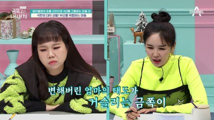 엄마 아빠를 위협하는 아들.. 살벌한 금쪽이의 눈빛